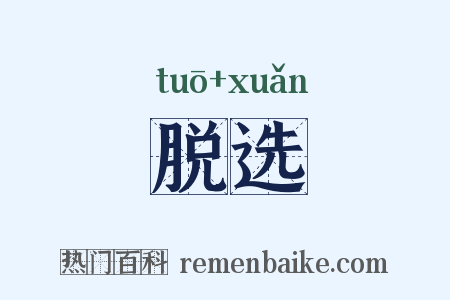 脱选是什么意思的图片